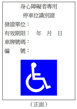 身心障礙者專用停車位設置管理辦法